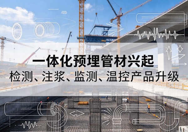 南浔一体化管材产品兴起，声测注浆一体管、多功能预埋管应用增多