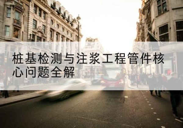 南浔声测管常用规格有哪些？-桩基检测与注浆工程管件核心问题全解